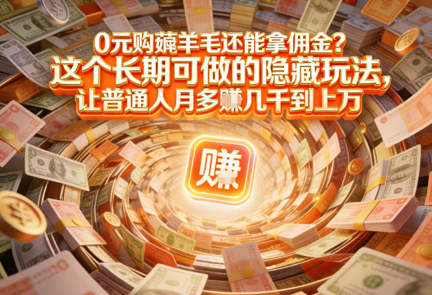 现在谁离得开网购？但会用这个工具的人，早就把花钱变成賺钱了【揭秘】——豪客资源创业项目网-豪客资源_豪客资源库