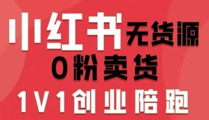 小红书无货源0粉电商课，开店准备、选品策略、笔记撰写、视频剪辑、数据分析、账号打造、资料文档（更新）——豪客资源创业项目网-豪客资源_豪客资源库