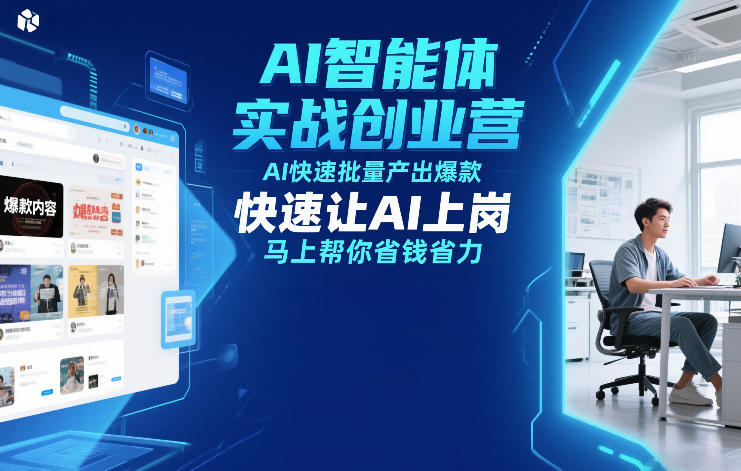 AI智能体实战创业营12月23-25号线下课，AI快速批量产出爆款，快速让AI上岗，马上帮你省钱省力——豪客资源创业项目网-豪客资源_豪客资源库