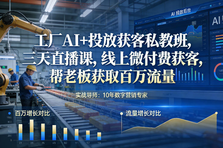 工厂AI+投放获客私教班，三天直播课，线上微付费获客，帮老板获取百万流量——豪客资源创业项目网-豪客资源_豪客资源库