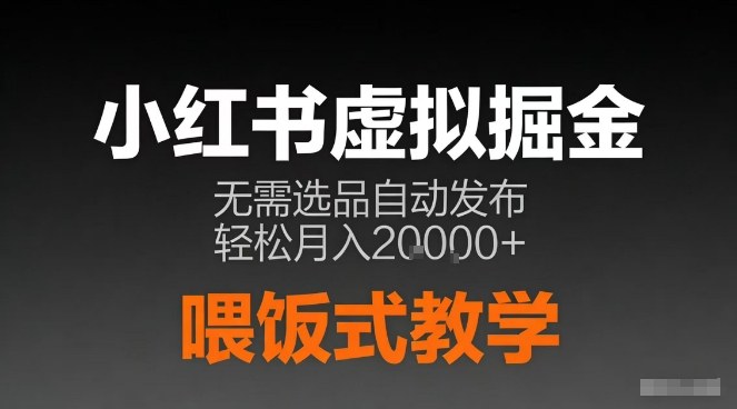 小红书虚拟电商掘金，无需选品，ai笔记半自动发布，轻松月入2w+【揭秘】——豪客资源创业项目网-豪客资源_豪客资源库