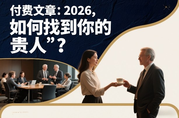 付费文章：2026，如何找到你的“贵人”？——豪客资源创业项目网-豪客资源_豪客资源库