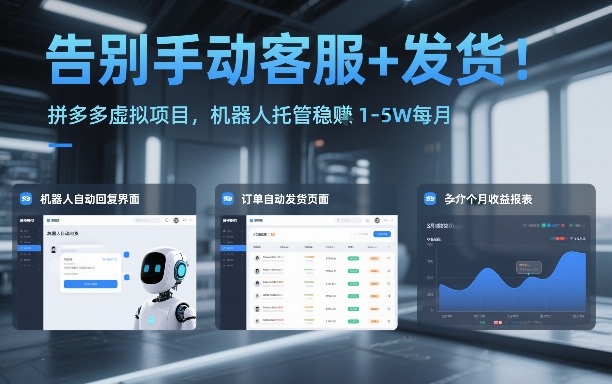 告别手动客服+发货！拼多多虚拟项目，机器人托管稳賺1-5W每月【揭秘】——豪客资源创业项目网-豪客资源_豪客资源库