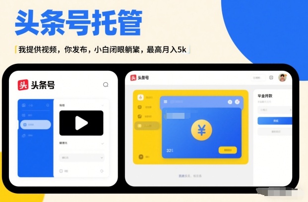 头条号AI托管，我提供视频，你发布，小白闭眼躺賺，最高月入5k+【揭秘】——豪客资源创业项目网-豪客资源_豪客资源库