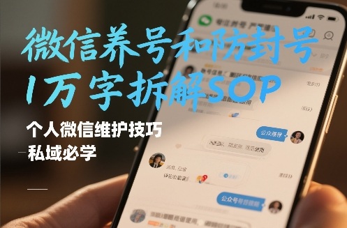 微信养号和防封号1万字拆解SOP，个人微信维护技巧，私域必学【文档】——豪客资源创业项目网-豪客资源_豪客资源库
