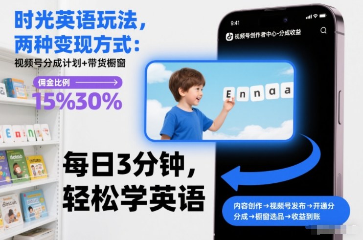 时光英语玩法，两种变现方式：视频号分成计划+带货橱窗——豪客资源创业项目网-豪客资源_豪客资源库