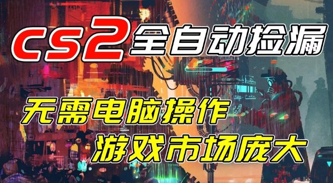 开年王炸CSGO挂G项目，单日捡漏1k+，无需电脑操作，无需进入游戏，支持任何验证【揭秘】——豪客资源创业项目网-豪客资源_豪客资源库