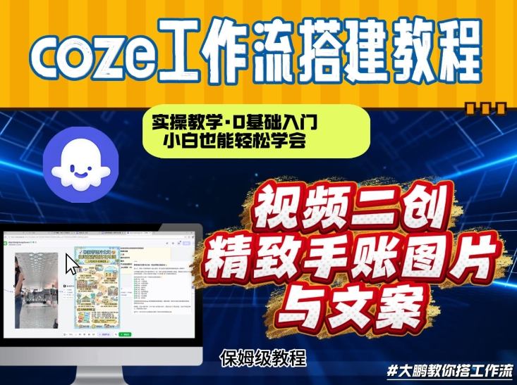 通过Coze工作流，抖音视频一键二创，内容转图片，实操教学，小白也可以学会，搭建自己的AI智能体——豪客资源创业项目网-豪客资源_豪客资源库