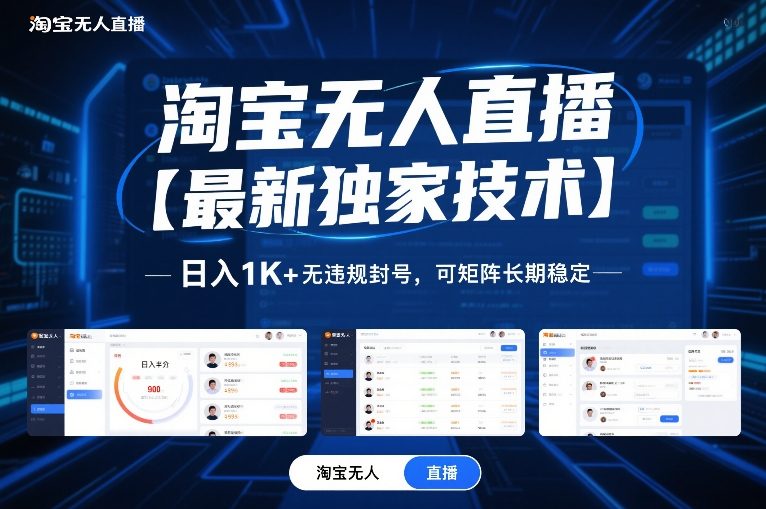淘宝无人直播【最新独家技术】，日入1K+无违规封号，可矩阵长期稳定【揭秘】——豪客资源创业项目网-豪客资源_豪客资源库