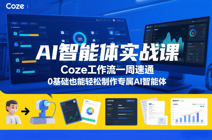 AI智能体实战课，Coze工作流一周速通，0基础也能轻松制作专属AI智能体——豪客资源创业项目网-豪客资源_豪客资源库