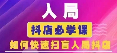 抖音商城运营课程(更新26年1月)，入局抖店必学课， 如何快速扫盲入局抖店——豪客资源创业项目网-豪客资源_豪客资源库