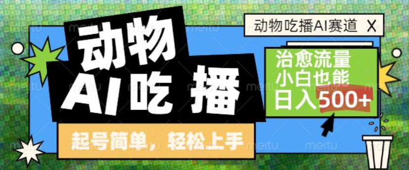 动物吃播AI赛道，自带治愈流量，操作简单，小白也能日入5张+——豪客资源创业项目网-豪客资源_豪客资源库