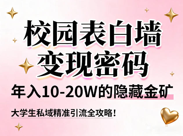 校园表白墙变现密码，年入10-20W的隐藏金矿，大学生私域精准引流全攻略！——豪客资源创业项目网-豪客资源_豪客资源库