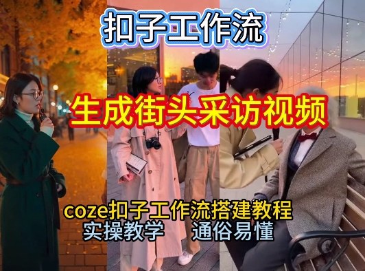 【一键生成街头采访视频工作流】2026保姆级教程来咯！Coze工作流一键搭，街头采访视频直接出片！——豪客资源创业项目网-豪客资源_豪客资源库