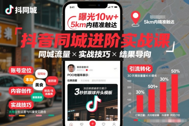 抖音同城进阶实战课，助你同城流量拿到结果——豪客资源创业项目网-豪客资源_豪客资源库