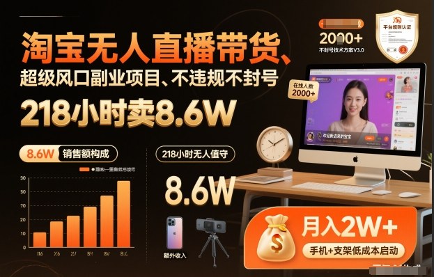 淘宝无人直播带货，218小时卖8.6W，不违规不封号，超级风口副业项目【揭秘】——豪客资源创业项目网-豪客资源_豪客资源库