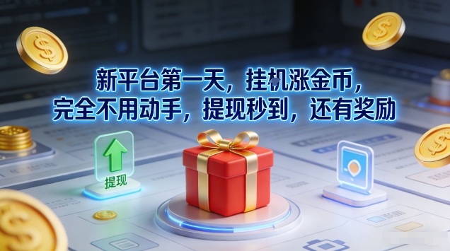 新平台第一天，挂G涨金币，完全不用动手，提现秒到，还有奖励【揭秘】——豪客资源创业项目网-豪客资源_豪客资源库