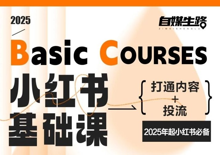 自媒生路小红书基础课，打通内容+投流，2025年起小红书必备——豪客资源创业项目网-豪客资源_豪客资源库
