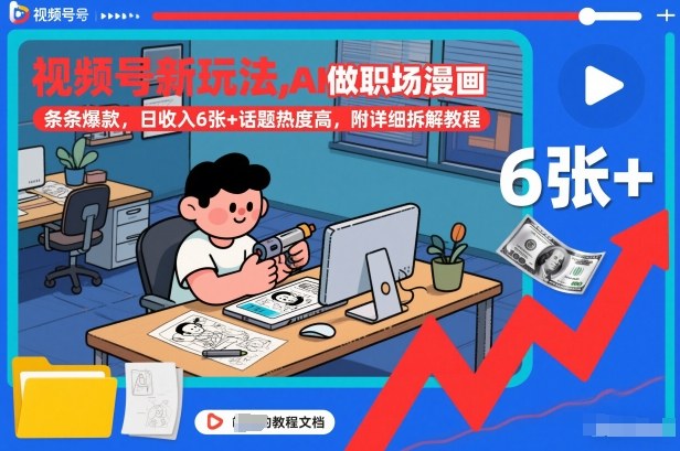 视频号新玩法，AI做职场漫画，条条爆款，日收入6张+话题热度高，附详细拆解教程——豪客资源创业项目网-豪客资源_豪客资源库