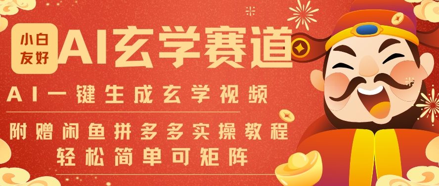 AI一键生成命理风水玄学视频，一刀不剪无需剪辑，30S一条，一天上百条，可批量可矩阵，流量财富嘎猛——豪客资源创业项目网-豪客资源_豪客资源库