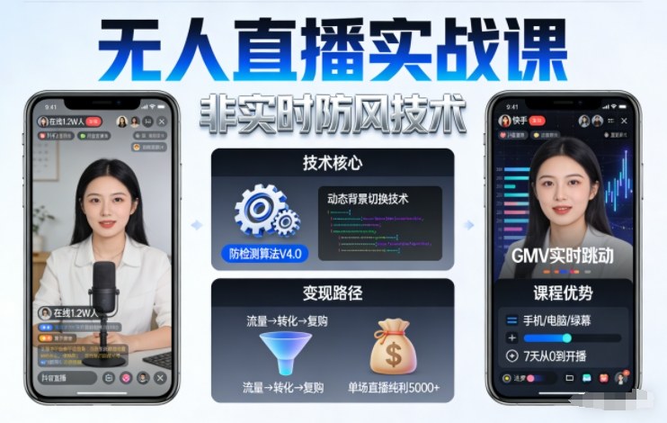 宝子哥无人直播实战课，非实时防风技术，聚焦抖音快手等平台直播带货，轻松开启直播变现之路（更新2026）——豪客资源创业项目网-豪客资源_豪客资源库