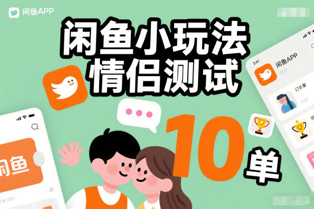 闲鱼小玩法情侣测试，操作简单，没有成本，每天10单——豪客资源创业项目网-豪客资源_豪客资源库