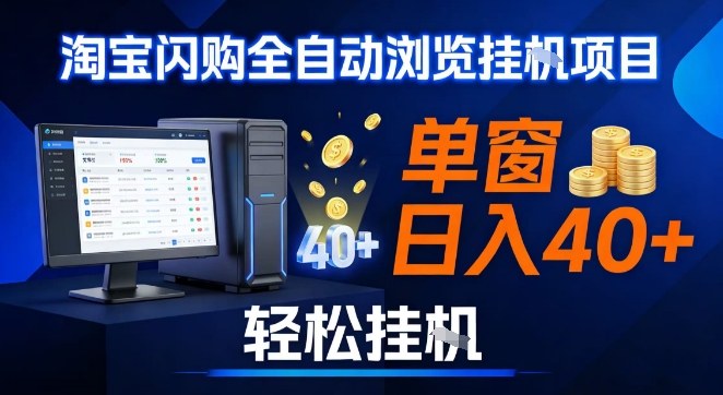 全网独家淘宝闪购采集挂G项目，操作简单无脑，单窗口轻松日入40+，可矩阵多开【揭秘】——豪客资源创业项目网-豪客资源_豪客资源库