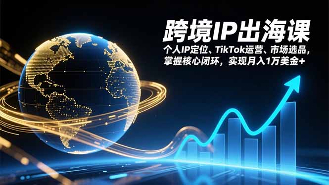 （17066期）跨境IP出海课，个人IP定位、TikTok运营、市场选品，掌握核心闭环，实现月入1万美金+_豪客资源创业项目网-豪客资源_豪客资源库