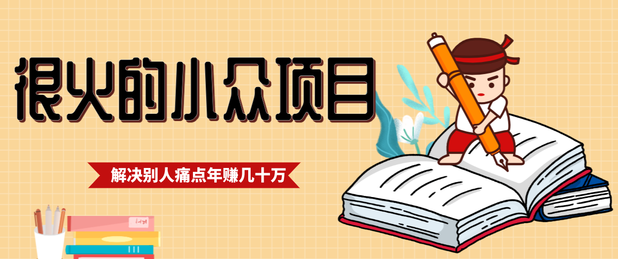 一直都很火的小众项目，抓住应届生求职痛点，这个小众项目年入几十万的底层逻辑_豪客资源创业网-豪客资源_豪客资源库