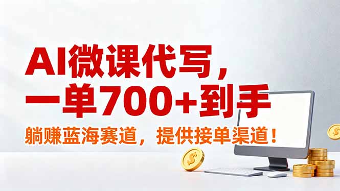 （17188期）AI微课代写，一单700+到手，躺赚蓝海赛道，提供接单渠道！_豪客资源创业项目网-豪客资源_豪客资源库