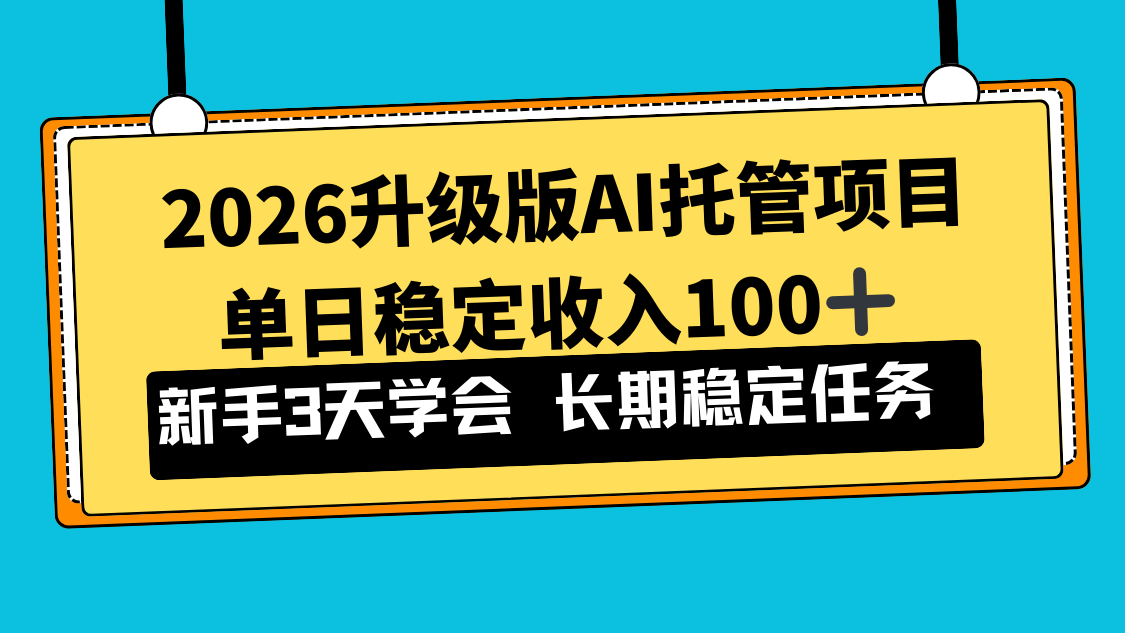 （17094期）2026升级版Ai托管项目，单日稳定收入100+，新手小白3天学会_豪客资源创业项目网-豪客资源_豪客资源库