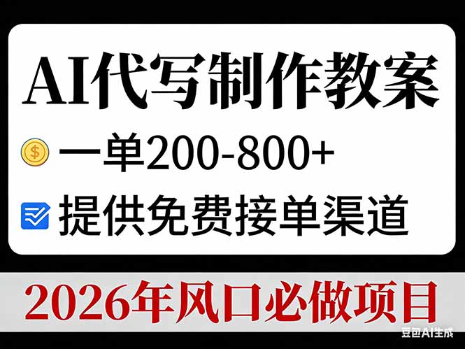 （17096期）AI代写制作教案，一单200-800+，提供免费接单渠道，2026年风口必做项目_豪客资源创业项目网-豪客资源_豪客资源库