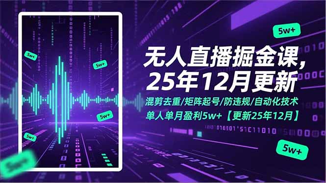 （17007期）无人直播掘金课，混剪去重/矩阵起号/防违规/自动化技术，单人单月盈利5w+【更新25年12月】_豪客资源创业项目网-豪客资源_豪客资源库