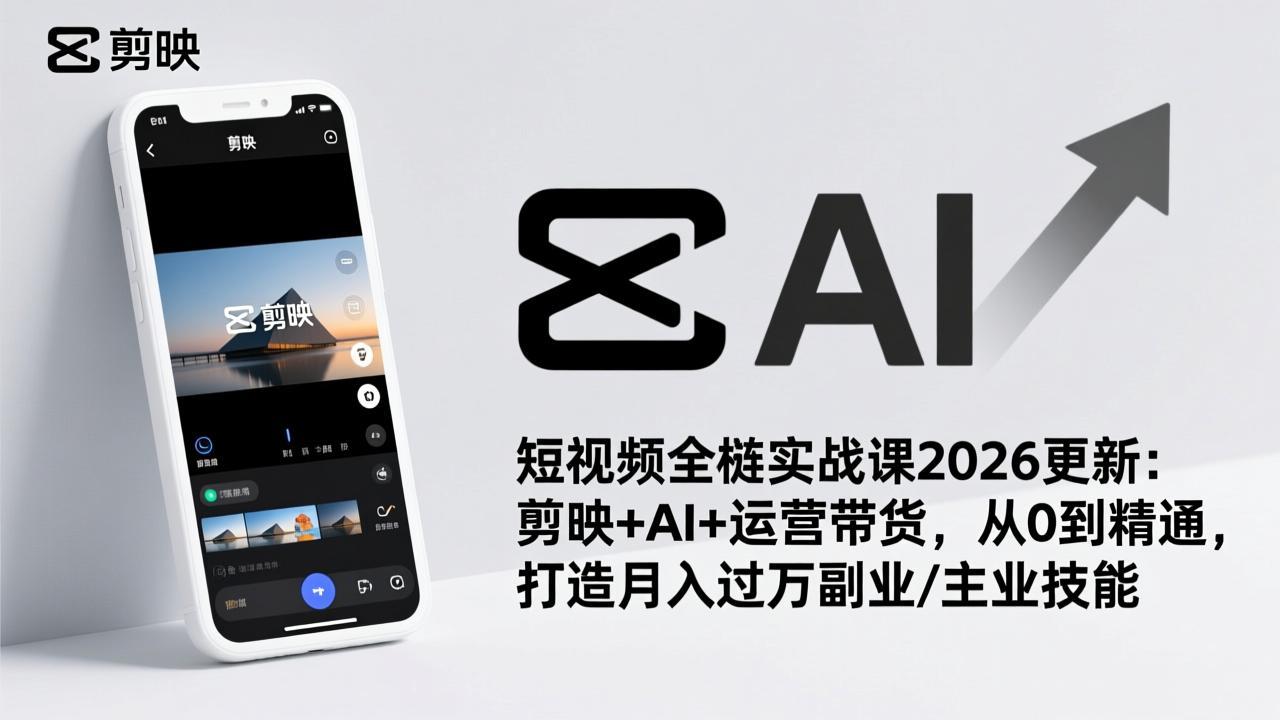 （17231期）短视频全栈实战课2026更新：剪映+AI+运营带货，从0到精通，打造月入过万副业/主业技能_豪客资源创业项目网-豪客资源_豪客资源库