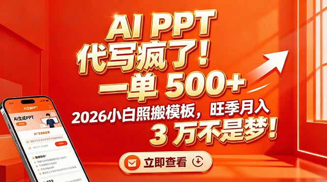 （17162期）AI PPT 代写疯了！一单 500+，2026小白照搬模板，旺季月入 3 万不是梦！_豪客资源创业项目网-豪客资源_豪客资源库
