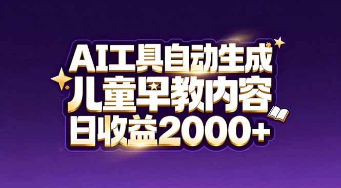 （17220期）最新蓝海市场：AI工具自动生成儿童早教内容，新手也能做到日收益2000+_豪客资源创业项目网-豪客资源_豪客资源库