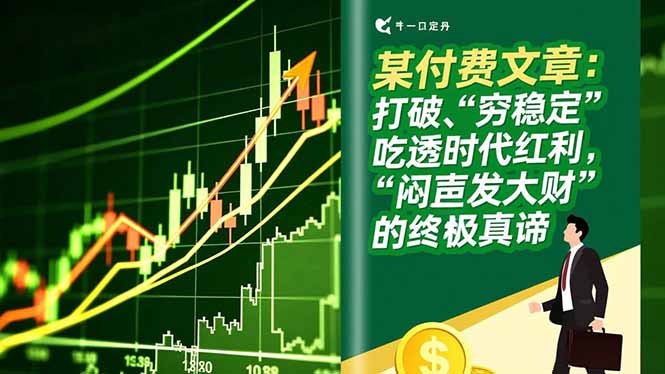 （16991期）某付费文章：打破“穷稳定”，吃透时代红利，“闷声发大财”的终极真谛_豪客资源创业项目网-豪客资源_豪客资源库