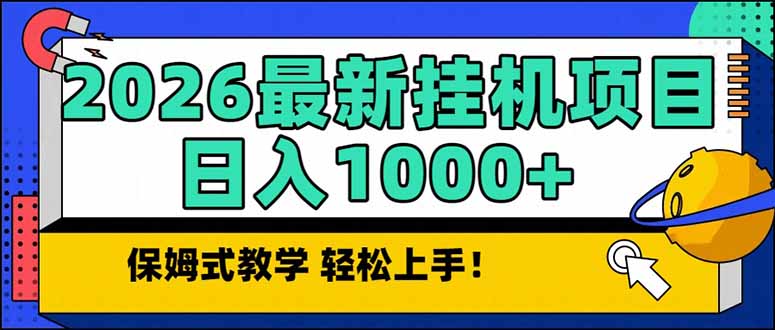 （17222期）2026 1月最新自动挂机项目长期稳定单日收益1000+_豪客资源创业项目网-豪客资源_豪客资源库