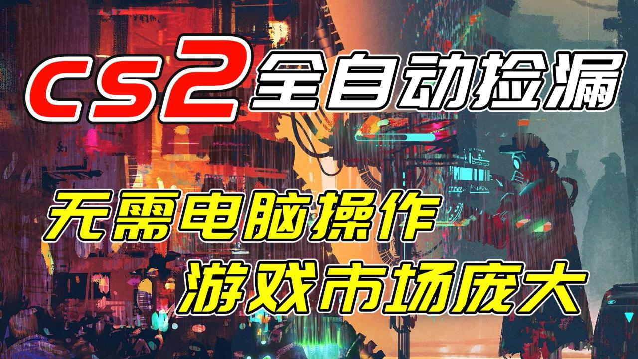 （17160期）开年王炸CSGO挂机项目，单日捡漏1000+，无需电脑操作，无需进入游戏，支持任何验证_豪客资源创业项目网-豪客资源_豪客资源库