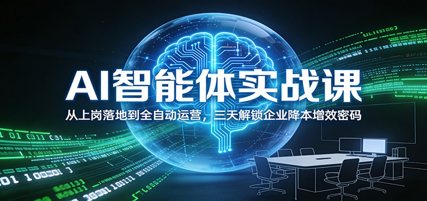 AI智能体实战课：从上岗落地到全自动运营，三天解锁企业降本增效密码_豪客资源创业网-豪客资源_豪客资源库