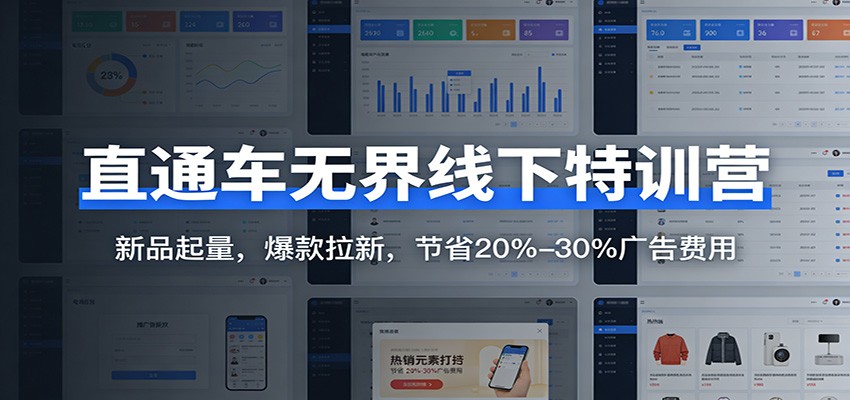 直通车无界线下特训营：新品起量，爆款拉新，节省20%-30%广告费用_豪客资源创业网-豪客资源_豪客资源库