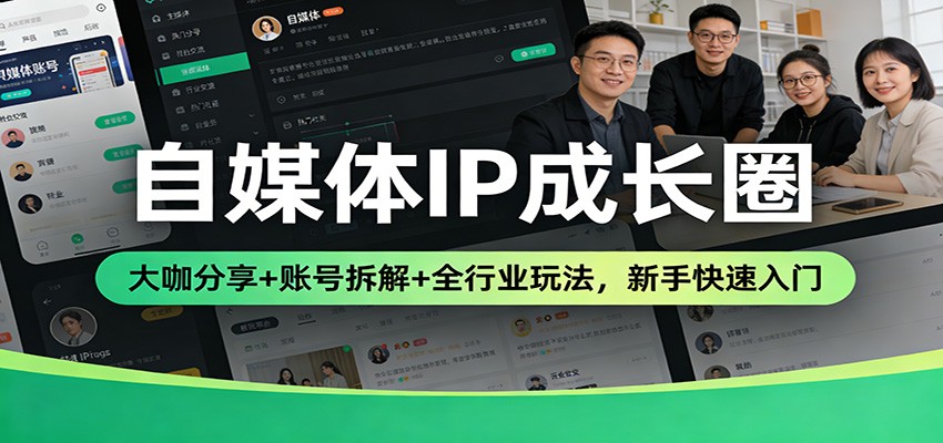 自媒体IP成长圈：大咖分享+账号拆解+全行业玩法，新手快速入门_豪客资源创业网-豪客资源_豪客资源库