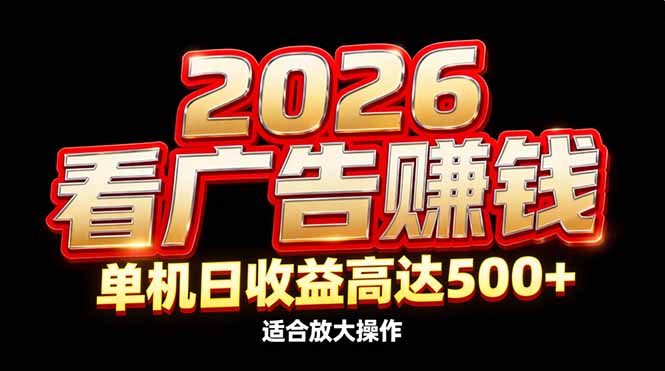 （17008期）2026隐藏蓝海：看广告赚钱效率升级，单机日收益高达500+，适合放大操作_豪客资源创业项目网-豪客资源_豪客资源库