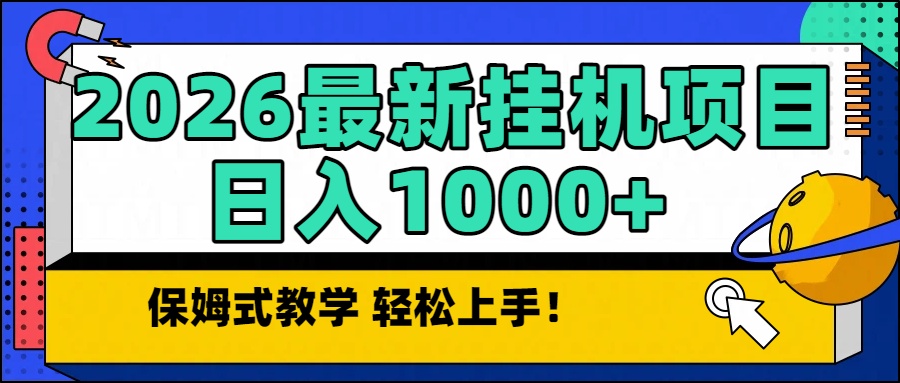 （16996期）2026最新自动挂机项目长期稳定单日收益1000+_豪客资源创业项目网-豪客资源_豪客资源库