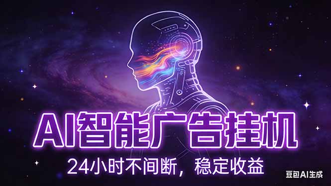 （17109期）AI智能广告挂机项目，全自动化运行，电脑项目，无配置要求，单机150+收益，新手小白可速上手…_豪客资源创业项目网-豪客资源_豪客资源库