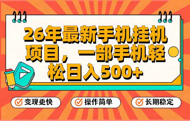 （17139期）26年最新手机挂机项目，一部手机，轻松日入500+，支持矩阵放大_豪客资源创业项目网-豪客资源_豪客资源库