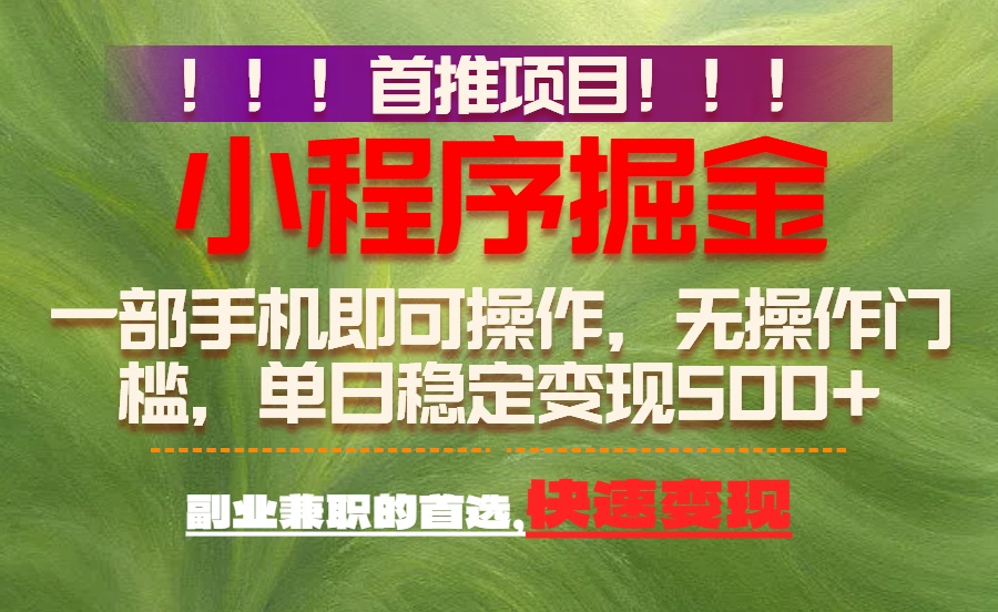 （17087期）首推项目：一部手机轻松日入500+，简单易上手，长期可做，副业首选_豪客资源创业项目网-豪客资源_豪客资源库