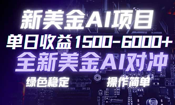 （17140期）日赚1500-6000+，新美金 AI 对冲项目，合规稳定，小白易上手，创业副业优选，可复制放大_豪客资源创业项目网-豪客资源_豪客资源库
