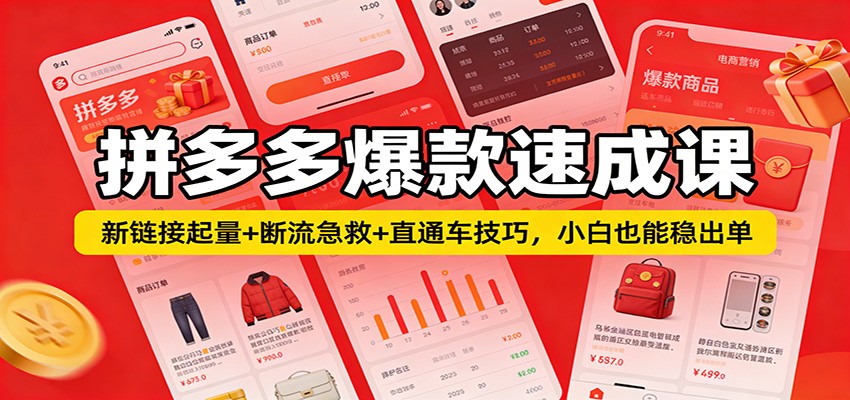 拼多多爆款速成课：新链接起量+断流急救+直通车技巧，小白也能稳出单_豪客资源创业网-豪客资源_豪客资源库