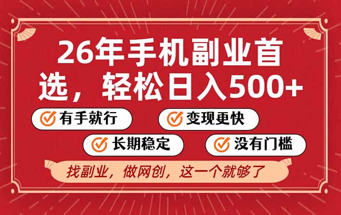 （17194期）26年首选的副业，无操作门槛，稳稳日入500+，可矩阵放大_豪客资源创业项目网-豪客资源_豪客资源库